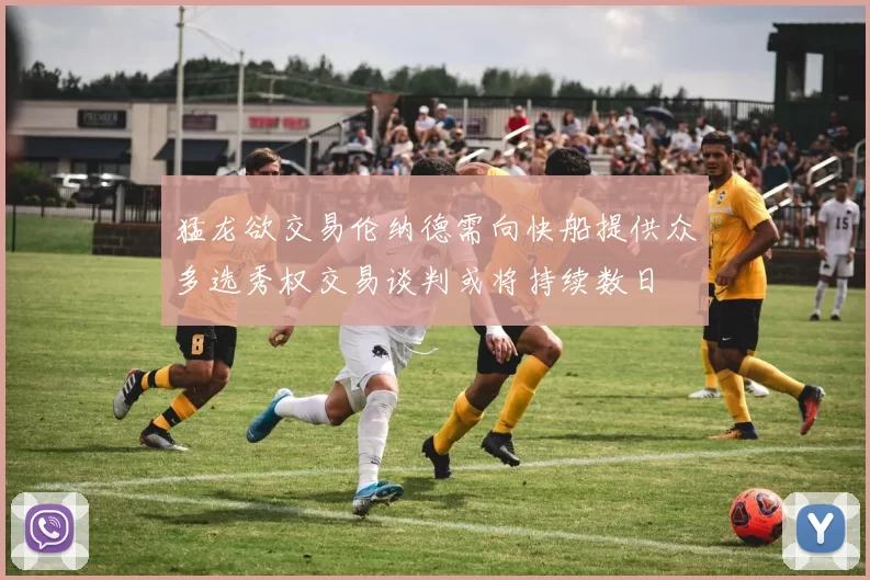 猛龙欲交易伦纳德需向快船提供众多选秀权交易谈判或将持续数日
