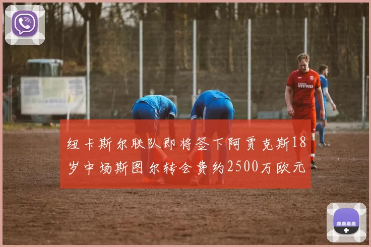 纽卡斯尔联队即将签下阿贾克斯18岁中场斯图尔转会费约2500万欧元